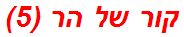 קור של הר (5)