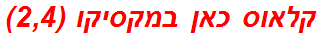 קלאוס כאן במקסיקו (2,4)