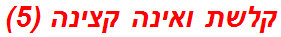 קלשת ואינה קצינה (5)