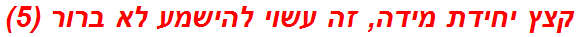קצץ יחידת מידה, זה עשוי להישמע לא ברור (5)