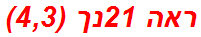 ראה 21נך (4,3)