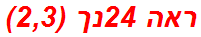 ראה 24נך (2,3)