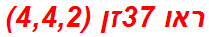 ראו 37זן (4,4,2)