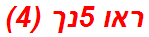 ראו 5נך (4)