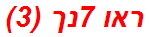 ראו 7נך (3)