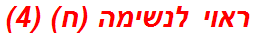 ראוי לנשימה (ח) (4)