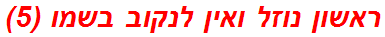 ראשון נוזל ואין לנקוב בשמו (5)