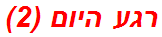 רגע היום (2)