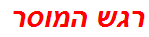 רגש המוסר