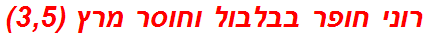 רוני חופר בבלבול וחוסר מרץ (3,5)