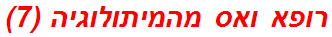 רופא ואס מהמיתולוגיה (7)