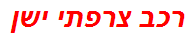 רכב צרפתי ישן