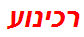 רכינוע