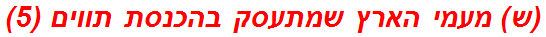 (ש) מעמי הארץ שמתעסק בהכנסת תווים (5)