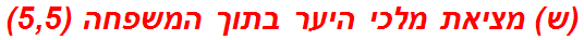 (ש) מציאת מלכי היער בתוך המשפחה (5,5)