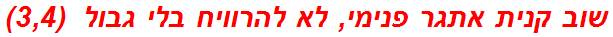 שוב קנית אתגר פנימי, לא להרוויח בלי גבול  (3,4)