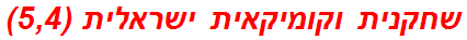 שחקנית וקומיקאית ישראלית (5,4)