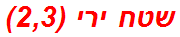 שטח ירי (2,3)