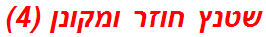 שטנץ חוזר ומקונן (4)