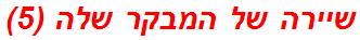 שיירה של המבקר שלה (5)