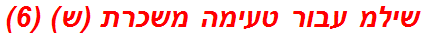 שילמ עבור טעימה משכרת (ש) (6)