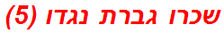 שכרו גברת נגדו (5)