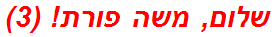 שלום, משה פורת! (3)