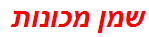 שמן מכונות