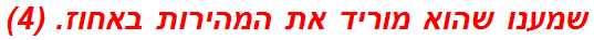 שמענו שהוא מוריד את המהירות באחוז. (4)