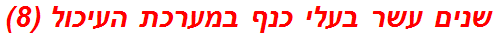 שנים עשר בעלי כנף במערכת העיכול (8)