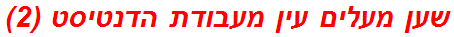 שען מעלים עין מעבודת הדנטיסט (2)