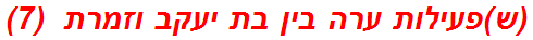 (ש)פעילות ערה בין בת יעקב וזמרת  (7)