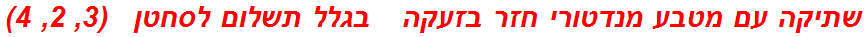 שתיקה עם מטבע מנדטורי חזר בזעקה   בגלל תשלום לסחטן   (3, 2, 4)