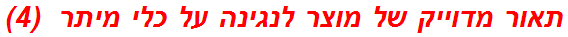 תאור מדוייק של מוצר לנגינה על כלי מיתר  (4)