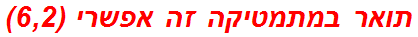 תואר במתמטיקה זה אפשרי (6,2)