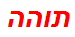 תוהה