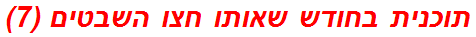 תוכנית בחודש שאותו חצו השבטים (7)