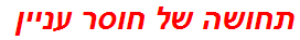 תחושה של חוסר עניין