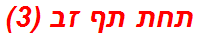 תחת תף זב (3)