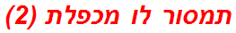 תמסור לו מכפלת (2)