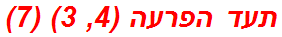 תעד הפרעה (4, 3) (7)