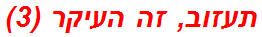 תעזוב, זה העיקר (3)