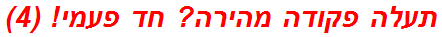 תעלה פקודה מהירה? חד פעמי! (4)