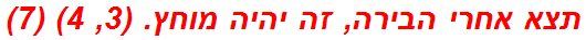 תצא אחרי הבירה, זה יהיה מוחץ. (3, 4) (7)