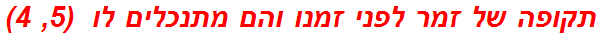 תקופה של זמר לפני זמנו והם מתנכלים לו  (5, 4)