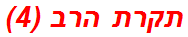 תקרת הרב (4)