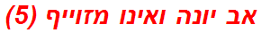 אב יונה ואינו מזוייף (5)