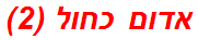 אדום כחול (2)