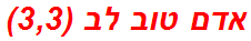 אדם טוב לב (3,3)