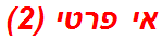 אי פרטי (2)